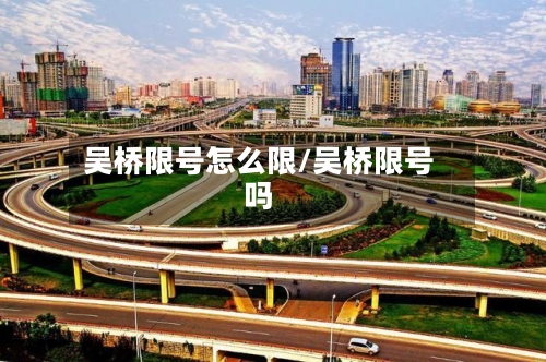 吴桥限号怎么限/吴桥限号吗