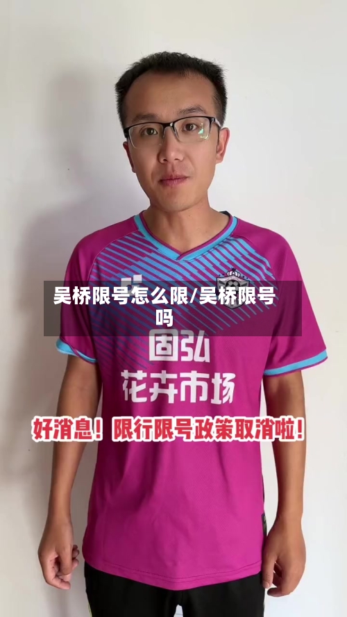 吴桥限号怎么限/吴桥限号吗-第2张图片