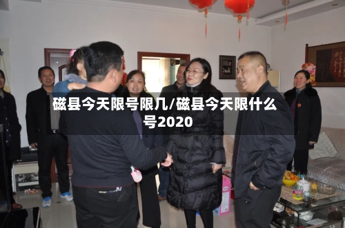 磁县今天限号限几/磁县今天限什么号2020
