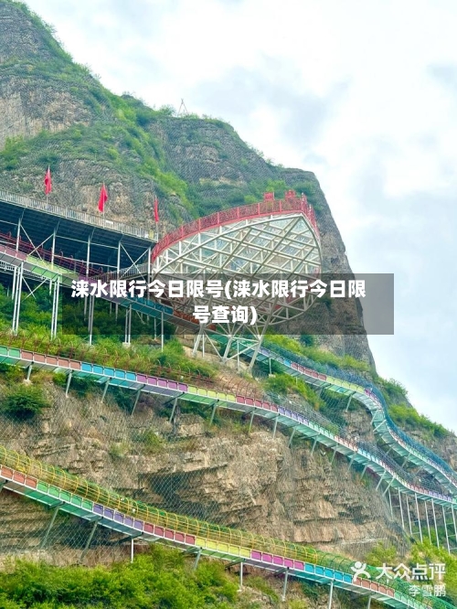 涞水限行今日限号(涞水限行今日限号查询)-第2张图片