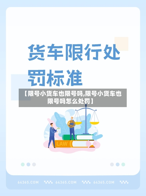 【限号小货车也限号吗,限号小货车也限号吗怎么处罚】