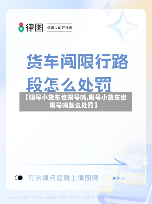 【限号小货车也限号吗,限号小货车也限号吗怎么处罚】-第2张图片