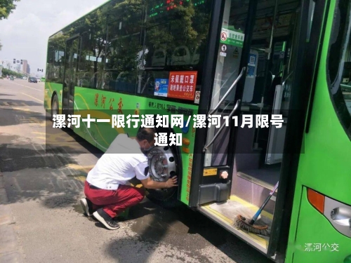 漯河十一限行通知网/漯河11月限号通知-第3张图片