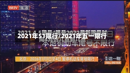2021年51限行/2021年五一限行
