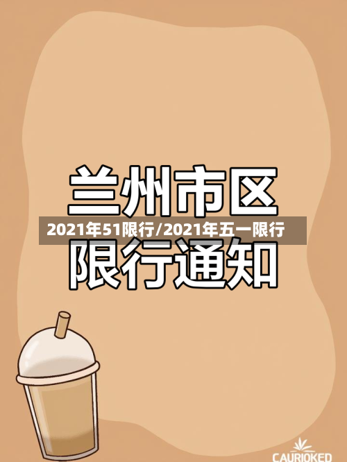 2021年51限行/2021年五一限行-第2张图片