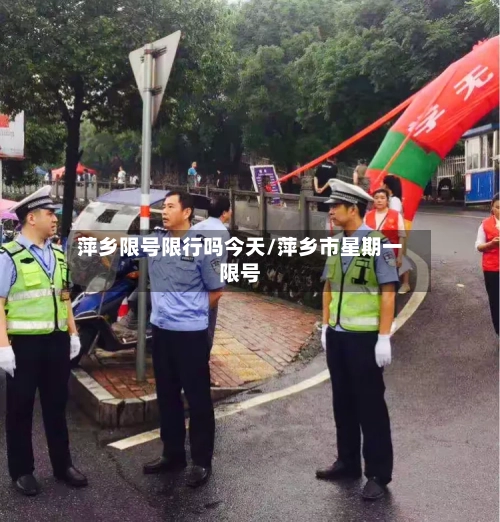 萍乡限号限行吗今天/萍乡市星期一限号-第2张图片