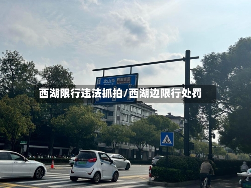 西湖限行违法抓拍/西湖边限行处罚-第2张图片