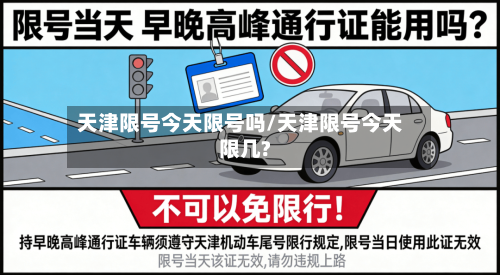 天津限号今天限号吗/天津限号今天限几?