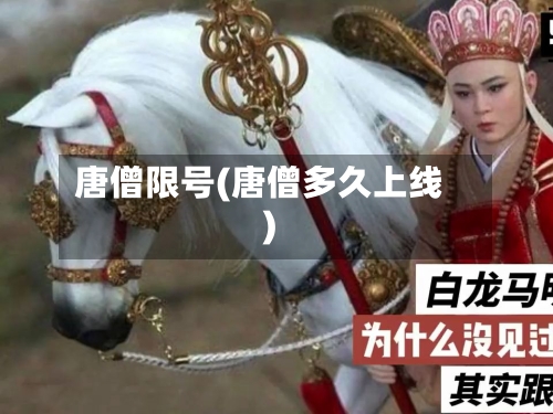 唐僧限号(唐僧多久上线)