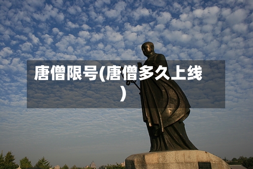 唐僧限号(唐僧多久上线)-第3张图片