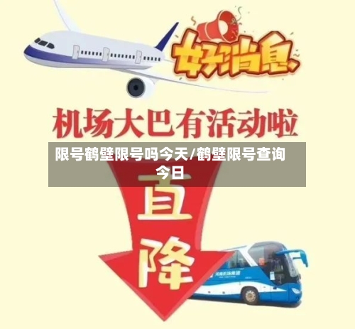 限号鹤壁限号吗今天/鹤壁限号查询今日