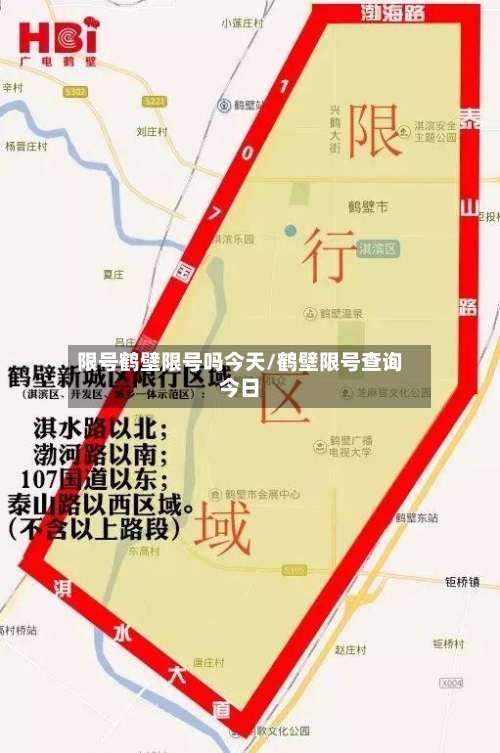 限号鹤壁限号吗今天/鹤壁限号查询今日-第3张图片