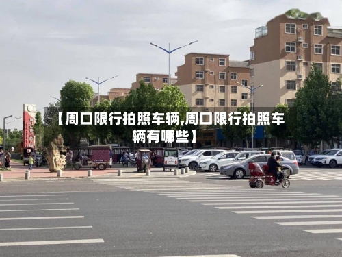 【周口限行拍照车辆,周口限行拍照车辆有哪些】-第2张图片