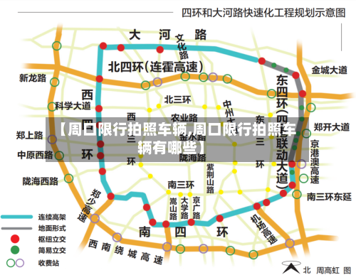 【周口限行拍照车辆,周口限行拍照车辆有哪些】
