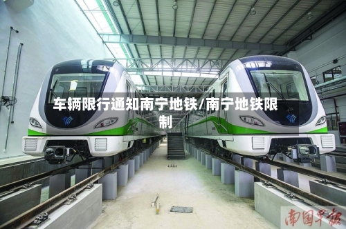 车辆限行通知南宁地铁/南宁地铁限制