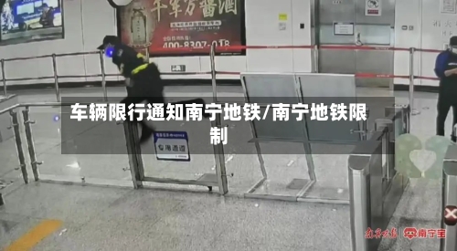 车辆限行通知南宁地铁/南宁地铁限制-第2张图片