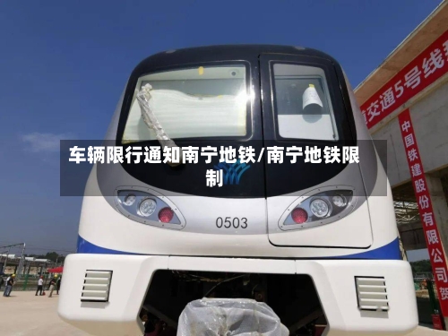车辆限行通知南宁地铁/南宁地铁限制-第3张图片