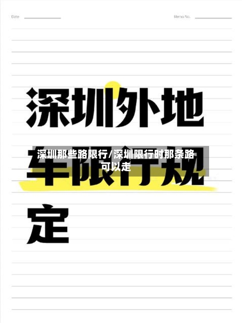 深圳那些路限行/深圳限行时那条路可以走