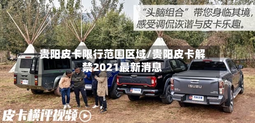 贵阳皮卡限行范围区域/贵阳皮卡解禁2021最新消息-第2张图片