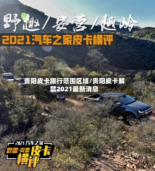 贵阳皮卡限行范围区域/贵阳皮卡解禁2021最新消息