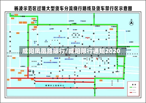 咸阳凤凰路限行/咸阳限行通知2020-第3张图片