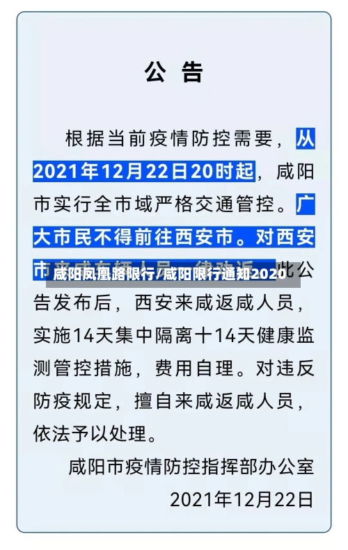 咸阳凤凰路限行/咸阳限行通知2020-第2张图片