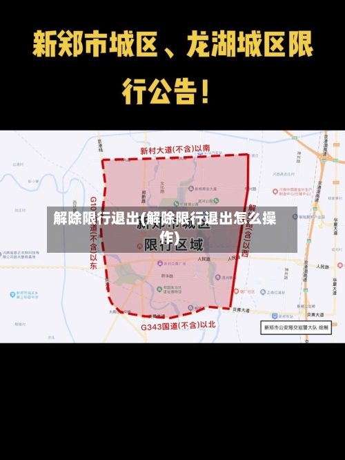 解除限行退出(解除限行退出怎么操作)-第2张图片