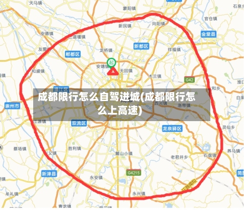 成都限行怎么自驾进城(成都限行怎么上高速)