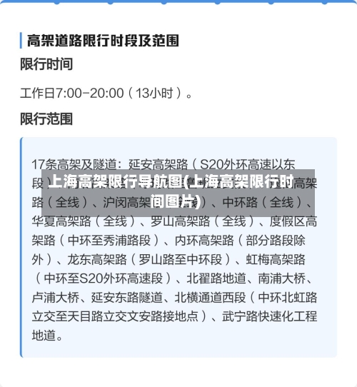 上海高架限行导航图(上海高架限行时间图片)