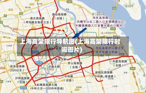 上海高架限行导航图(上海高架限行时间图片)-第2张图片
