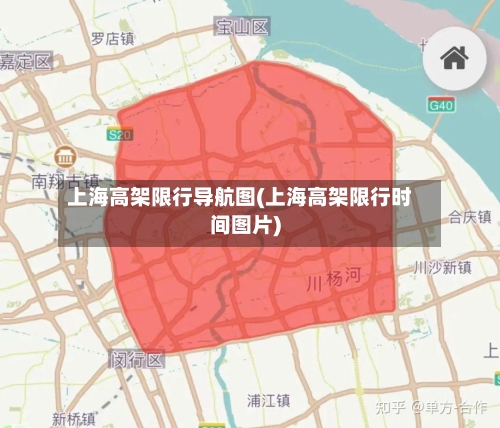 上海高架限行导航图(上海高架限行时间图片)-第3张图片