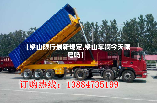 【梁山限行最新规定,梁山车辆今天限号吗】