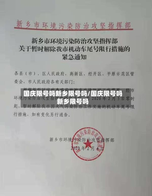 国庆限号吗新乡限号吗/国庆限号吗新乡限号吗