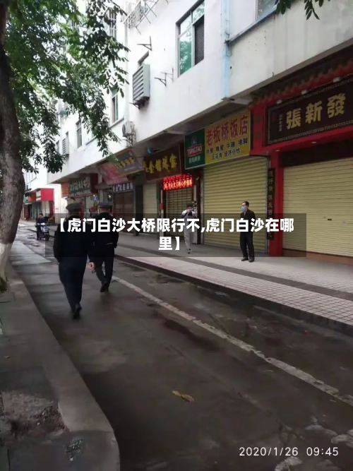 【虎门白沙大桥限行不,虎门白沙在哪里】