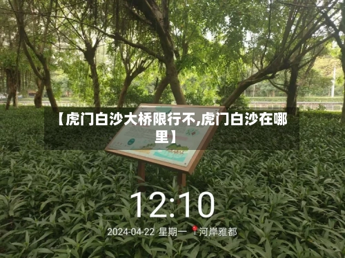 【虎门白沙大桥限行不,虎门白沙在哪里】-第2张图片