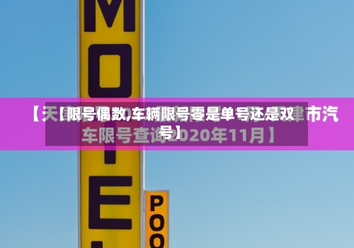 【限号偶数,车辆限号零是单号还是双号】-第2张图片