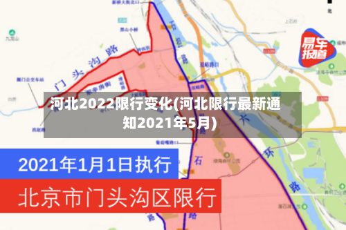 河北2022限行变化(河北限行最新通知2021年5月)