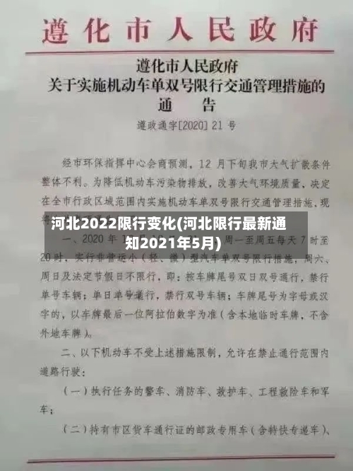 河北2022限行变化(河北限行最新通知2021年5月)-第2张图片