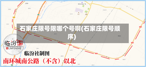 石家庄限号限哪个号啊(石家庄限号顺序)-第2张图片