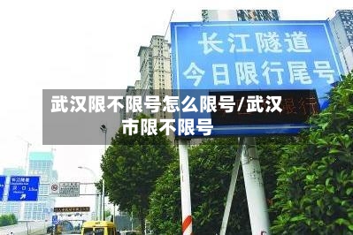 武汉限不限号怎么限号/武汉市限不限号