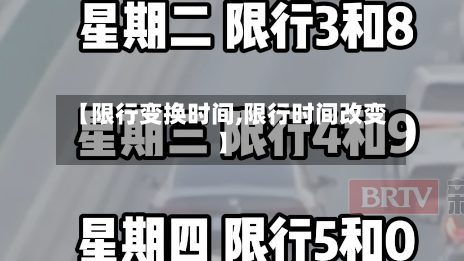 【限行变换时间,限行时间改变】