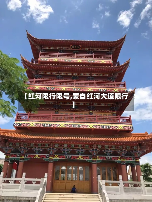 【红河限行限号,蒙自红河大道限行】