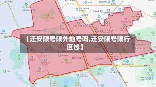 【迁安限号限外地号吗,迁安限号限行区域】