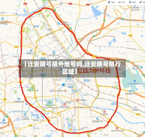 【迁安限号限外地号吗,迁安限号限行区域】-第2张图片