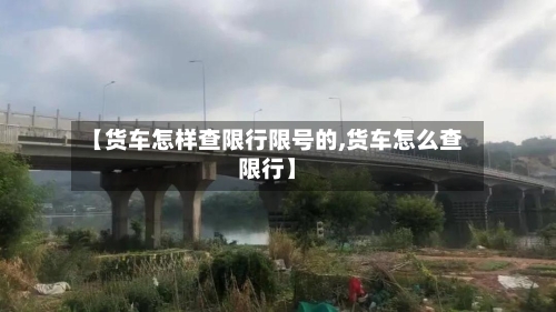 【货车怎样查限行限号的,货车怎么查限行】