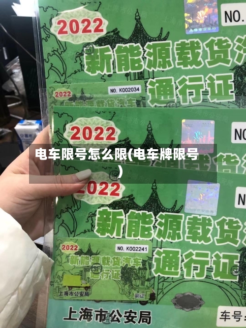 电车限号怎么限(电车牌限号)