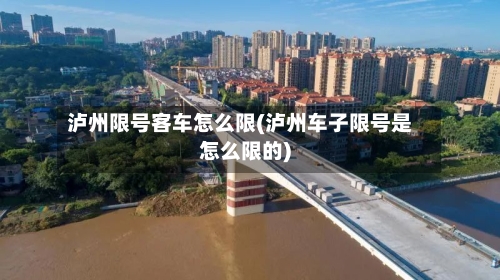 泸州限号客车怎么限(泸州车子限号是怎么限的)-第3张图片
