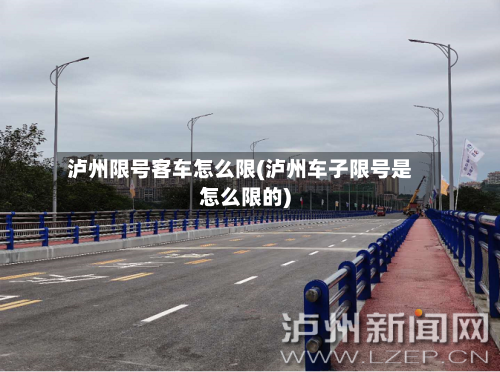 泸州限号客车怎么限(泸州车子限号是怎么限的)-第2张图片