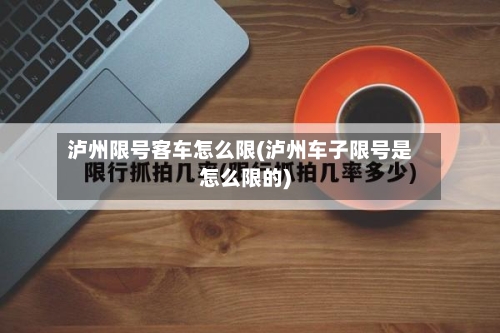 泸州限号客车怎么限(泸州车子限号是怎么限的)