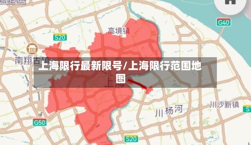 上海限行最新限号/上海限行范围地图-第3张图片